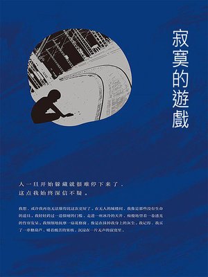 cover image of 寂寞的遊戲